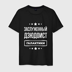 Футболка хлопковая мужская Заслуженный дзюдоист, цвет: черный