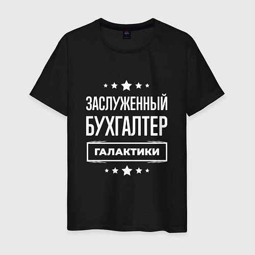 Мужская футболка Заслуженный бухгалтер / Черный – фото 1