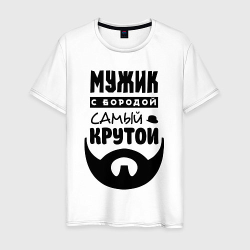 Мужская футболка Надпись - мужик с бородой самый крутой / Белый – фото 1