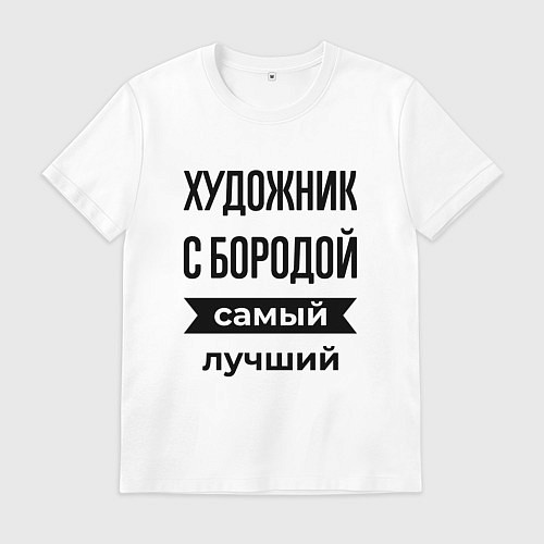 Мужская футболка Художник с бородой лучший / Белый – фото 1