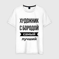 Футболка хлопковая мужская Художник с бородой лучший, цвет: белый