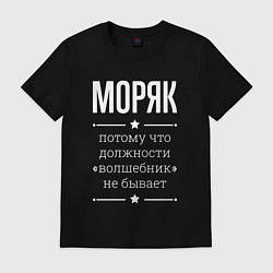 Мужская футболка Моряк волшебник