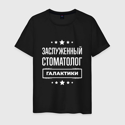 Мужская футболка Заслуженный стоматолог / Черный – фото 1