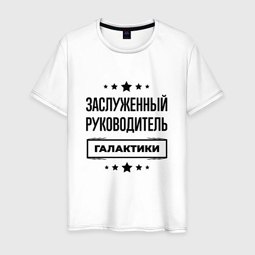 Мужская футболка Заслуженный руководитель галактики / Белый – фото 1