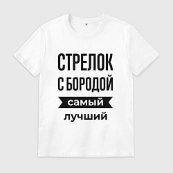 Мужская футболка Стрелок с бородой лучший