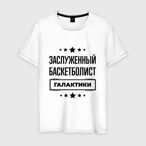Мужская футболка Заслуженный баскетболист галактики / Белый – фото 1