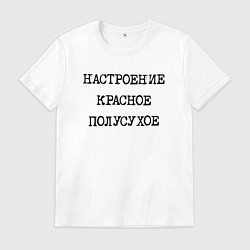 Футболка хлопковая мужская Настроение красное полусухое, цвет: белый