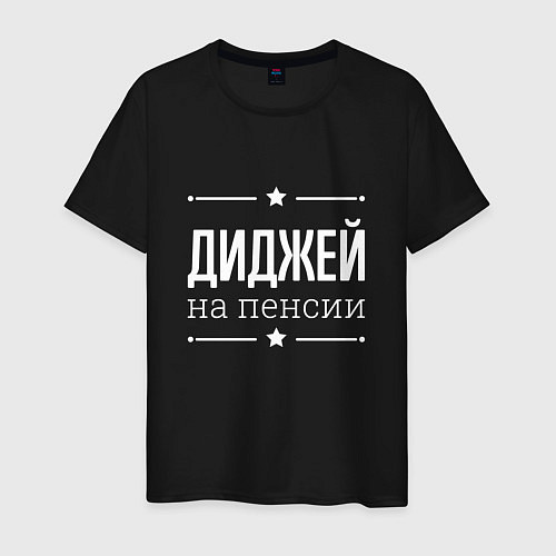 Мужская футболка Диджей на пенсии / Черный – фото 1