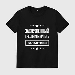 Мужская футболка Заслуженный предприниматель