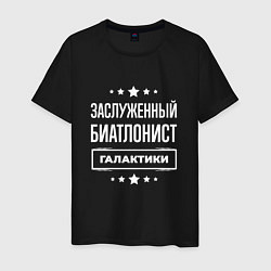 Футболка хлопковая мужская Заслуженный биатлонист, цвет: черный