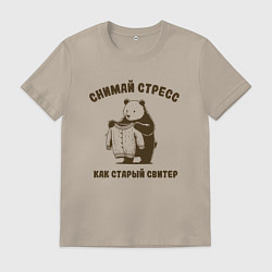 Мужская футболка Забавный медведь снимай стресс как старый свитер