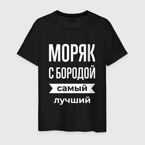 Мужская футболка Моряк с бородой / Черный – фото 1