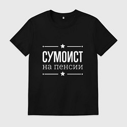 Футболка хлопковая мужская Сумоист - на пенсии, цвет: черный