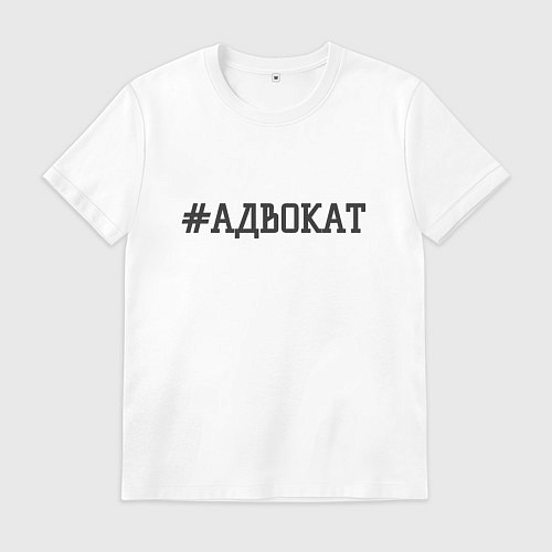 Мужская футболка Адвокат хэштег / Белый – фото 1
