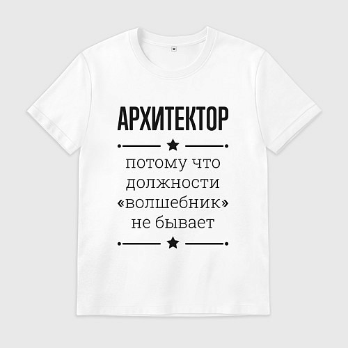 Мужская футболка Архитектор должность волшебник / Белый – фото 1