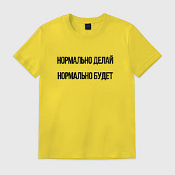 Футболка хлопковая мужская Делай нормально, цвет: желтый