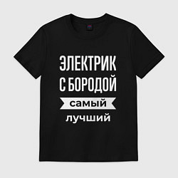 Мужская футболка Электрик с бородой