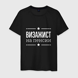 Мужская футболка Визажист на пенсии