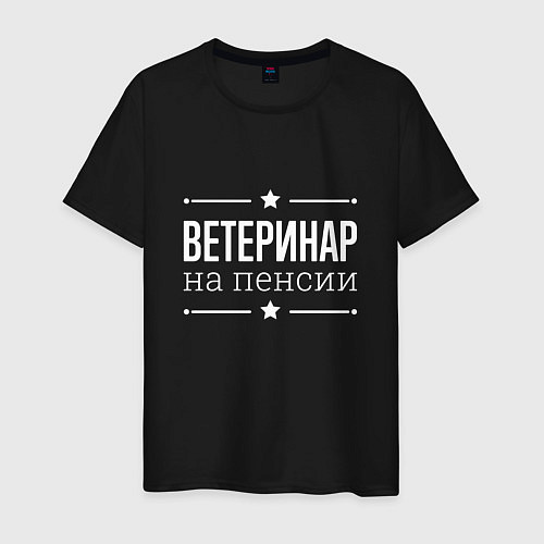 Мужская футболка Ветеринар - на пенсии / Черный – фото 1