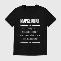 Мужская футболка Маркетолог волшебник