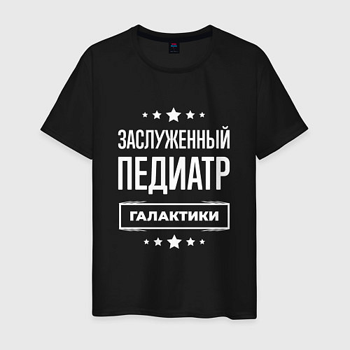 Мужская футболка Заслуженный педиатр / Черный – фото 1