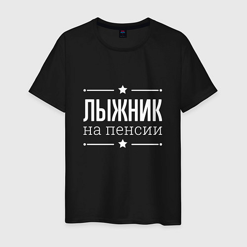 Мужская футболка Лыжник - на пенсии / Черный – фото 1