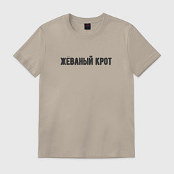 Футболка хлопковая мужская Жёваный крот, цвет: миндальный