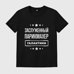 Мужская футболка Заслуженный парикмахер