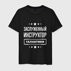 Футболка хлопковая мужская Заслуженный инструктор, цвет: черный