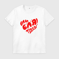 Мужская футболка Влюбляйтесь