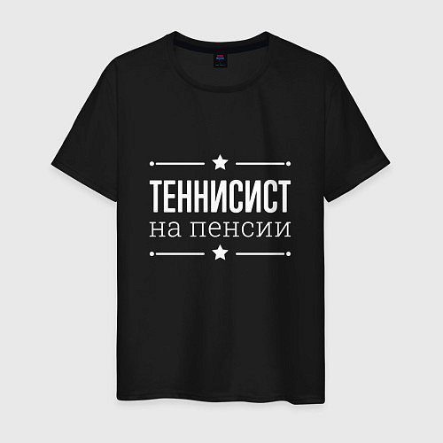Мужская футболка Теннисист - на пенсии / Черный – фото 1