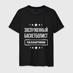 Футболка хлопковая мужская Заслуженный баскетболист, цвет: черный