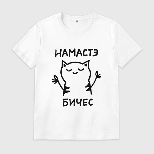 Мужская футболка Забавный кот медитирует намасте бичес / Белый – фото 1