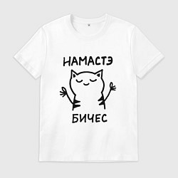 Мужская футболка Забавный кот медитирует намасте бичес