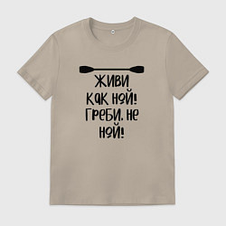 Футболка хлопковая мужская Живи как ной греби не ной, цвет: миндальный