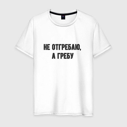 Мужская футболка Не отгребаю гребу / Белый – фото 1