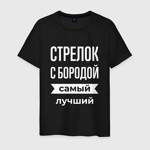 Мужская футболка Стрелок с бородой / Черный – фото 1