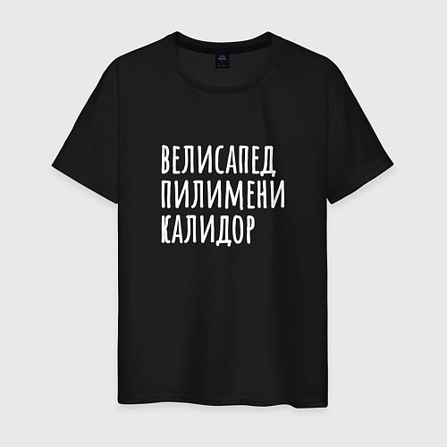 Мужская футболка Велисапед пилимени калидор / Черный – фото 1