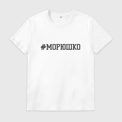 Мужская футболка Морюшко / Белый – фото 1