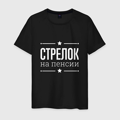 Мужская футболка Стрелок - на пенсии / Черный – фото 1