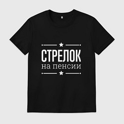 Мужская футболка Стрелок - на пенсии