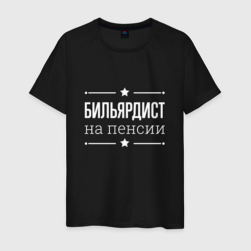 Мужская футболка Бильярдист на пенсии / Черный – фото 1