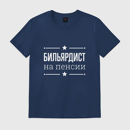 Мужская футболка Бильярдист на пенсии / Тёмно-синий – фото 1