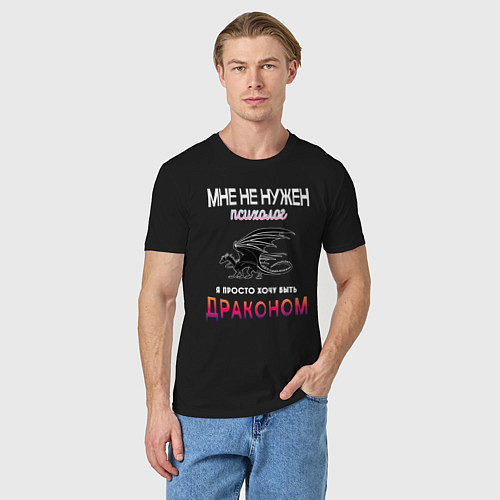 Мужская футболка Хочу быть драконом / Черный – фото 3