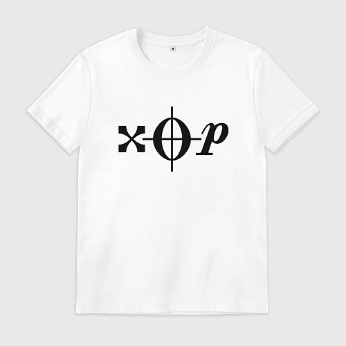 Мужская футболка Хор чёрный / Белый – фото 1