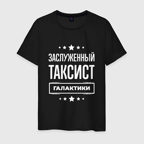 Мужская футболка Заслуженный таксист / Черный – фото 1