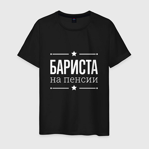 Мужская футболка Бариста на пенсии / Черный – фото 1