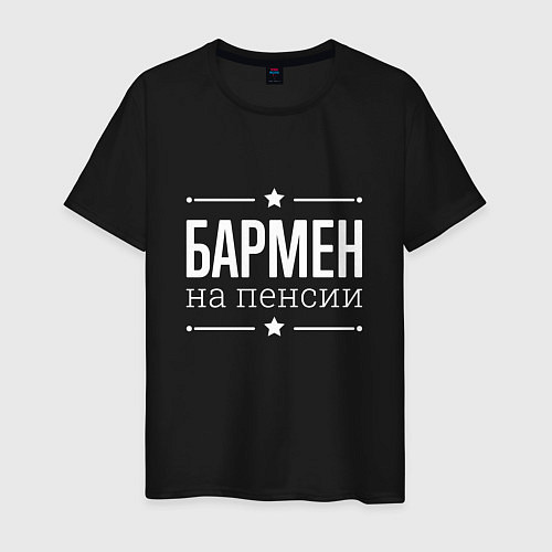 Мужская футболка Бармен - на пенсии / Черный – фото 1