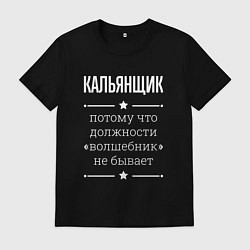 Футболка хлопковая мужская Кальянщик волшебник, цвет: черный