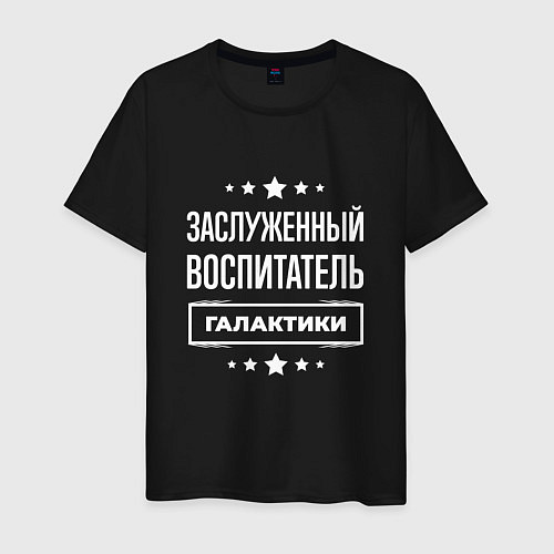 Мужская футболка Заслуженный воспитатель / Черный – фото 1